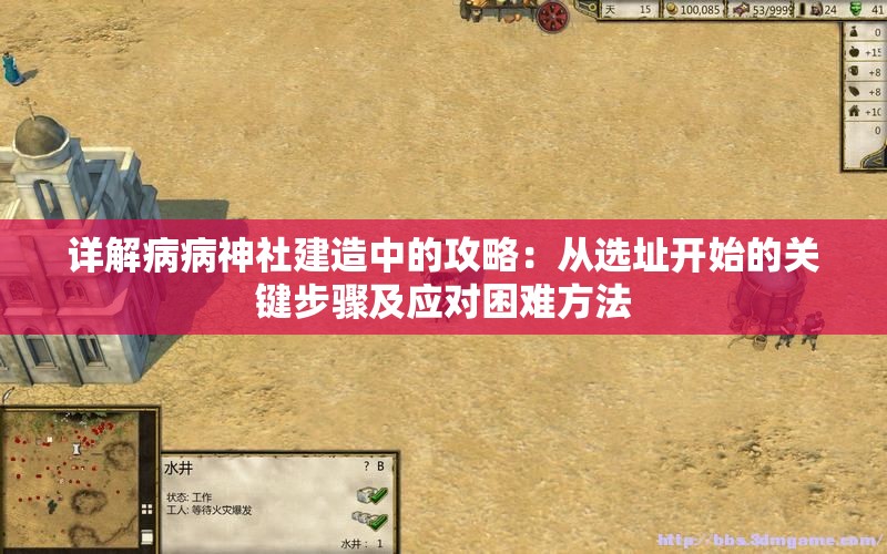 详解病病神社建造中的攻略：从选址开始的关键步骤及应对困难方法