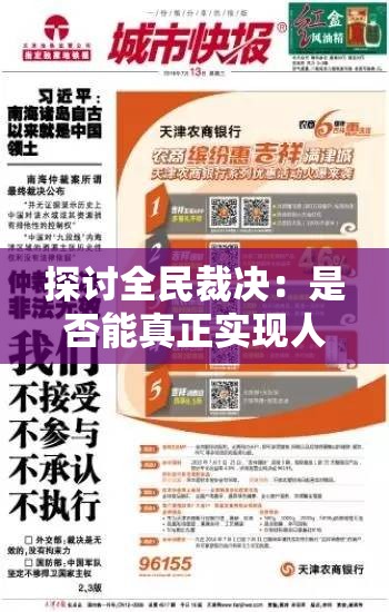 探讨全民裁决：是否能真正实现人民主权和公正公平的决策选择？