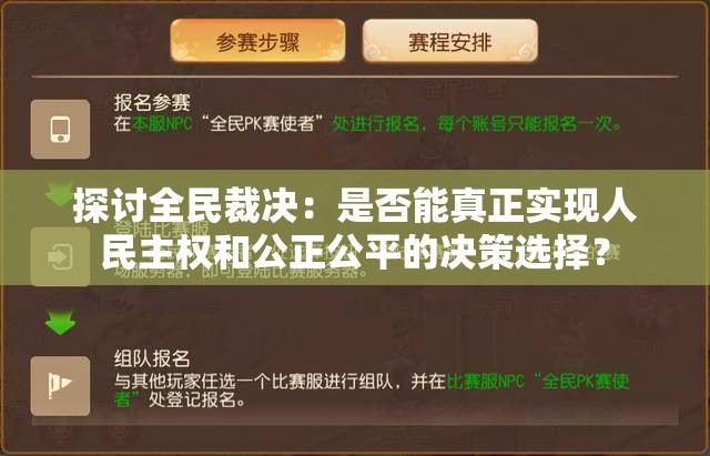 探讨全民裁决：是否能真正实现人民主权和公正公平的决策选择？