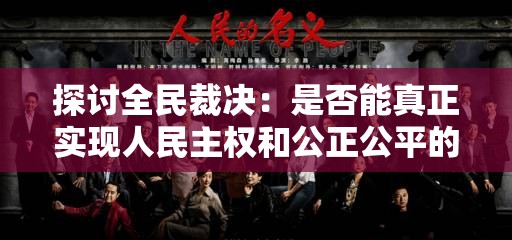 探讨全民裁决：是否能真正实现人民主权和公正公平的决策选择？