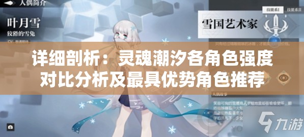 详细剖析：灵魂潮汐各角色强度对比分析及最具优势角色推荐
