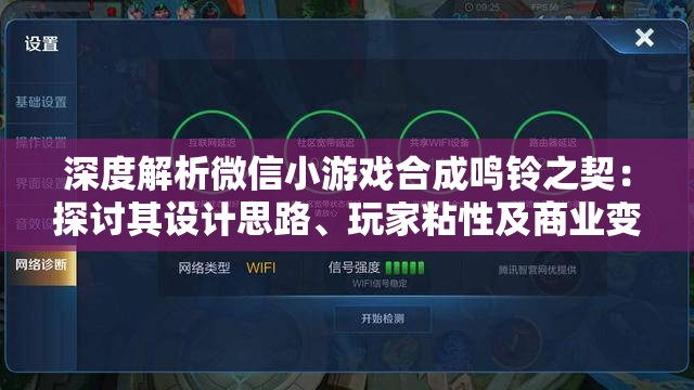 深度解析微信小游戏合成鸣铃之契：探讨其设计思路、玩家粘性及商业变现策略