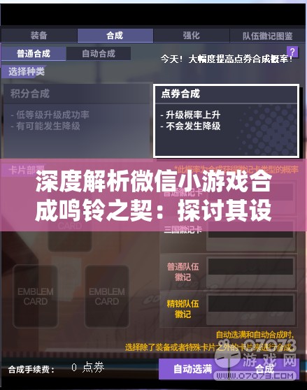 深度解析微信小游戏合成鸣铃之契：探讨其设计思路、玩家粘性及商业变现策略