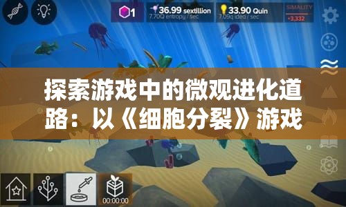 探索游戏中的微观进化道路：以《细胞分裂》游戏为例阐述微观生物演变的科研启示