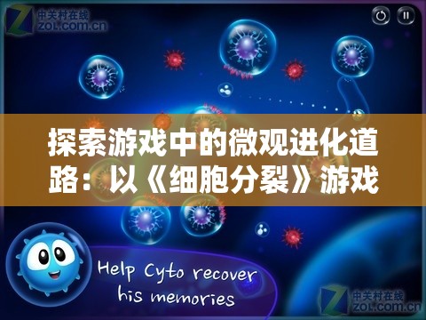 探索游戏中的微观进化道路：以《细胞分裂》游戏为例阐述微观生物演变的科研启示