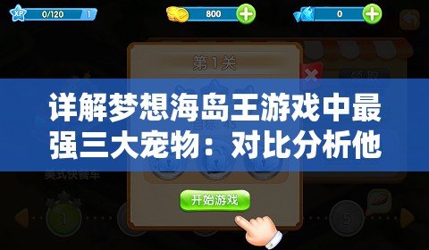 详解梦想海岛王游戏中最强三大宠物：对比分析他们的实战能力、技能特点及获取方式