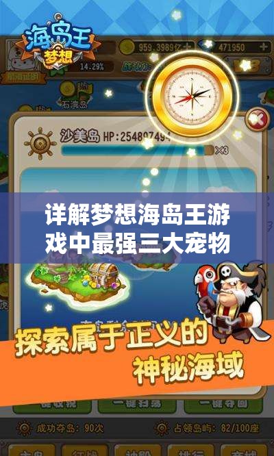 详解梦想海岛王游戏中最强三大宠物：对比分析他们的实战能力、技能特点及获取方式