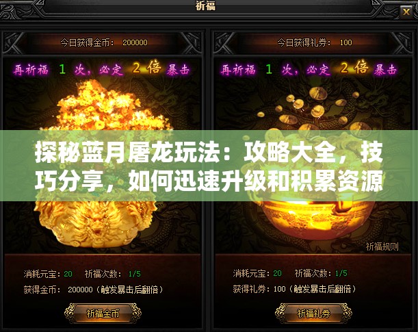 探秘蓝月屠龙玩法：攻略大全，技巧分享，如何迅速升级和积累资源帮助你变成强大的龙族