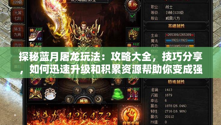 探秘蓝月屠龙玩法：攻略大全，技巧分享，如何迅速升级和积累资源帮助你变成强大的龙族