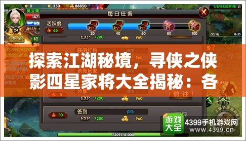 探索江湖秘境，寻侠之侠影四星家将大全揭秘：各式武侠人物技能属性全解析