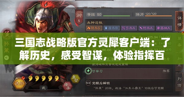 三国志战略版官方灵犀客户端：了解历史，感受智谋，体验指挥百万雄师的激情与沙场秀谋