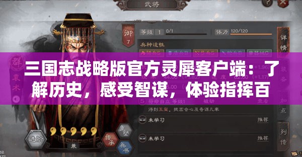 三国志战略版官方灵犀客户端：了解历史，感受智谋，体验指挥百万雄师的激情与沙场秀谋
