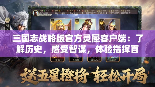 三国志战略版官方灵犀客户端：了解历史，感受智谋，体验指挥百万雄师的激情与沙场秀谋