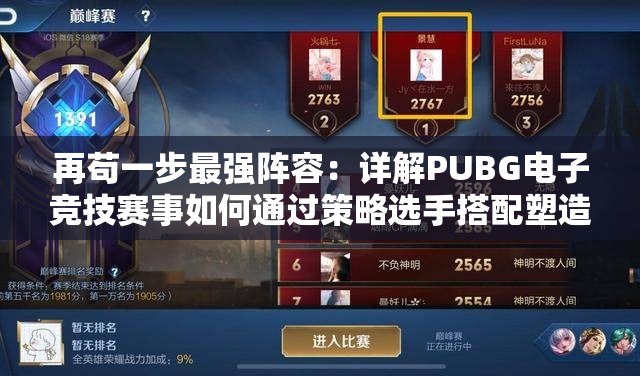再苟一步最强阵容：详解PUBG电子竞技赛事如何通过策略选手搭配塑造无敌战队