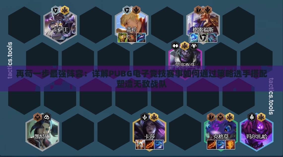 再苟一步最强阵容：详解PUBG电子竞技赛事如何通过策略选手搭配塑造无敌战队