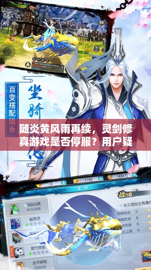 随炎黄风雨再续，灵剑修真游戏是否停服？用户疑惑待解答