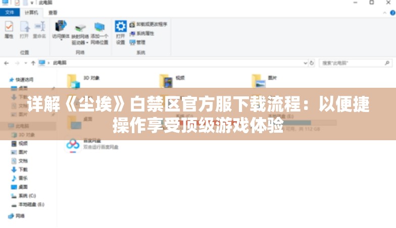 详解《尘埃》白禁区官方服下载流程：以便捷操作享受顶级游戏体验