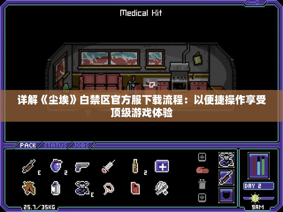 详解《尘埃》白禁区官方服下载流程：以便捷操作享受顶级游戏体验