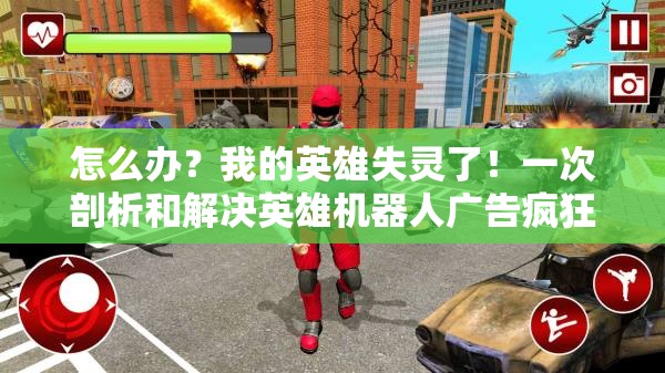 怎么办？我的英雄失灵了！一次剖析和解决英雄机器人广告疯狂弹出的困扰之旅