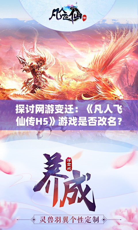 探讨网游变迁：《凡人飞仙传H5》游戏是否改名？玩家如何适应和应对这一变化