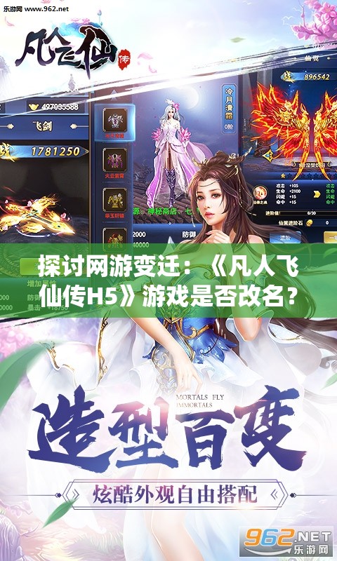 探讨网游变迁：《凡人飞仙传H5》游戏是否改名？玩家如何适应和应对这一变化
