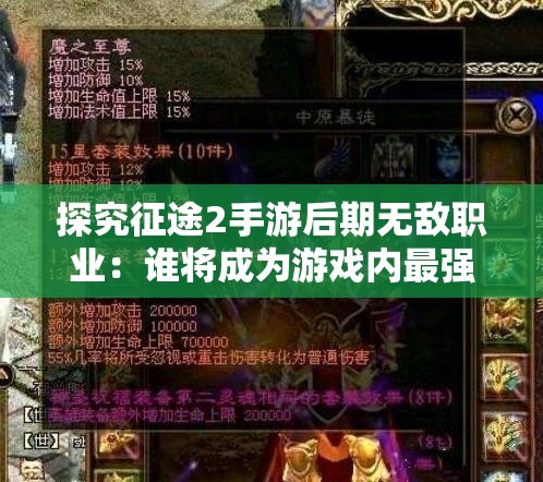 探究征途2手游后期无敌职业：谁将成为游戏内最强大的稀有职业？