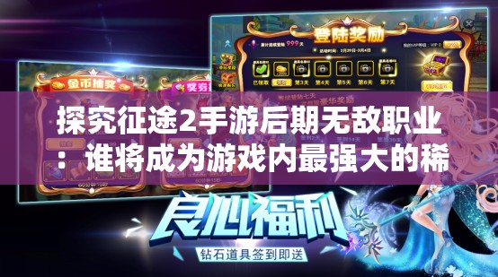探究征途2手游后期无敌职业：谁将成为游戏内最强大的稀有职业？
