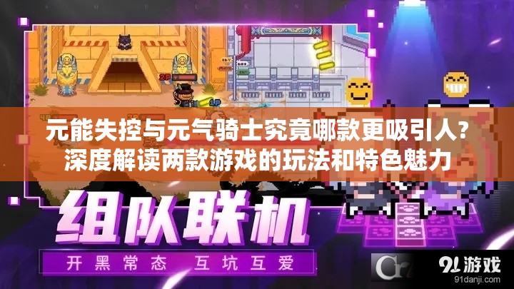 元能失控与元气骑士究竟哪款更吸引人?深度解读两款游戏的玩法和特色魅力