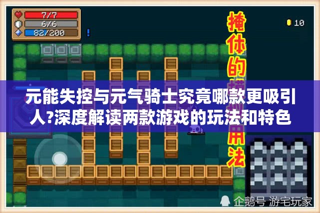 元能失控与元气骑士究竟哪款更吸引人?深度解读两款游戏的玩法和特色魅力