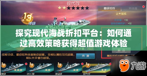 探究现代海战折扣平台：如何通过高效策略获得超值游戏体验