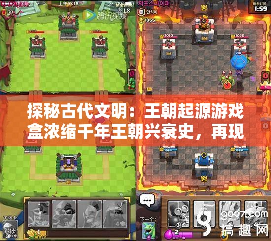 探秘古代文明：王朝起源游戏盒浓缩千年王朝兴衰史，再现皇族荣耀