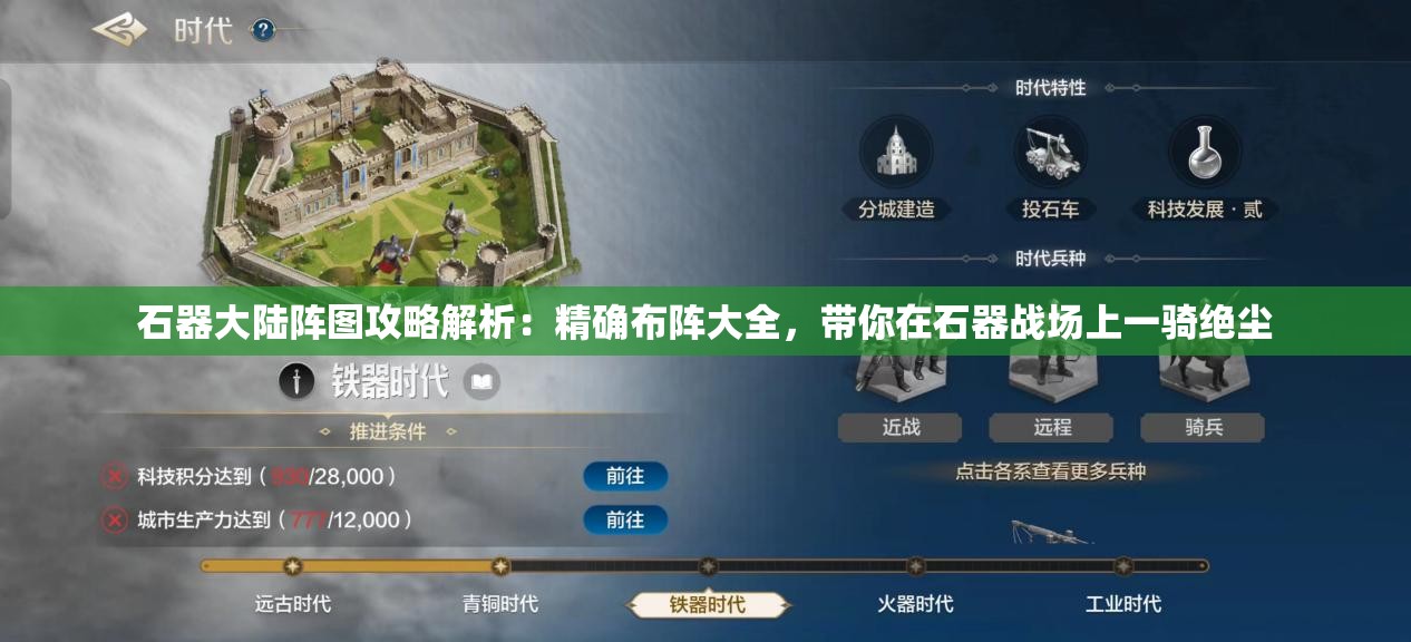 石器大陆阵图攻略解析：精确布阵大全，带你在石器战场上一骑绝尘