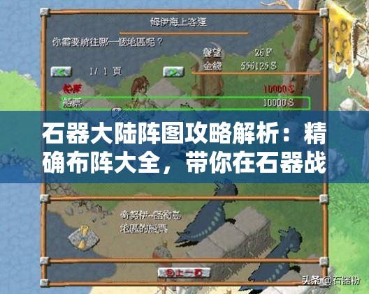 石器大陆阵图攻略解析：精确布阵大全，带你在石器战场上一骑绝尘