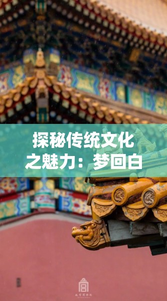探秘传统文化之魅力：梦回白玉京内购，解析古代故宫建筑美学与皇室生活