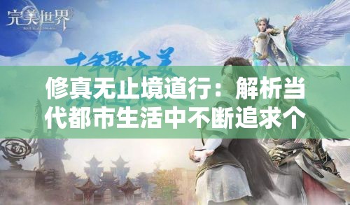 修真无止境道行：解析当代都市生活中不断追求个人精神成长与自我提升的重要性