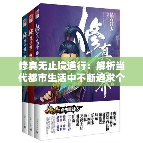 修真无止境道行：解析当代都市生活中不断追求个人精神成长与自我提升的重要性