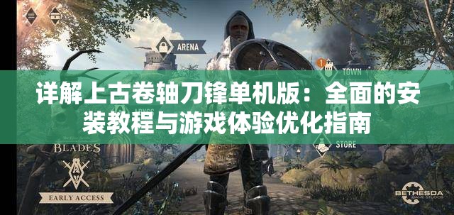 详解上古卷轴刀锋单机版：全面的安装教程与游戏体验优化指南