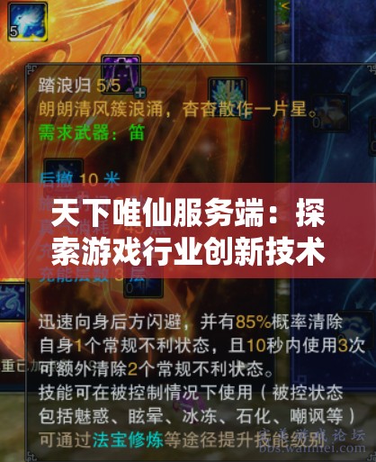 天下唯仙服务端：探索游戏行业创新技术与玩家体验结合之道