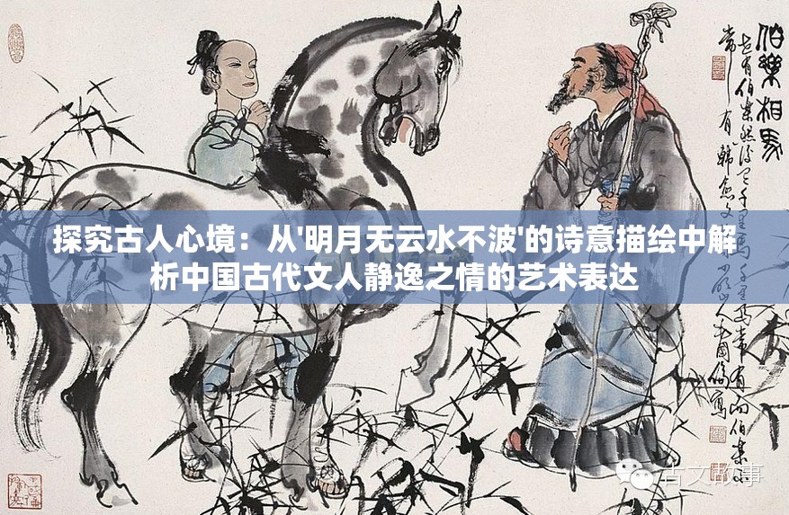 探究古人心境：从'明月无云水不波'的诗意描绘中解析中国古代文人静逸之情的艺术表达