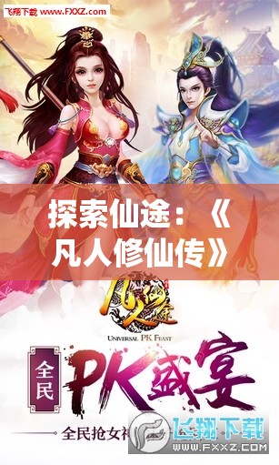 探索仙途：《凡人修仙传》漫画最新章节免费阅读，引领你感受不一样的修仙世界