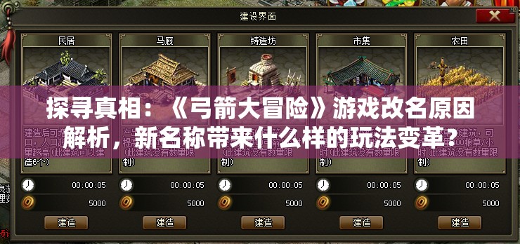 探寻真相：《弓箭大冒险》游戏改名原因解析，新名称带来什么样的玩法变革？