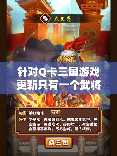 针对Q卡三国游戏更新只有一个武将的现象进行深度探讨：玩家期待与现实的落差