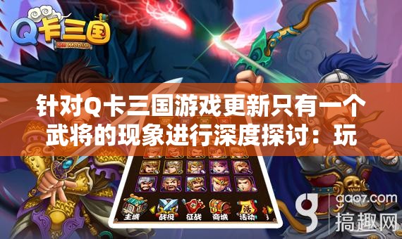 针对Q卡三国游戏更新只有一个武将的现象进行深度探讨：玩家期待与现实的落差