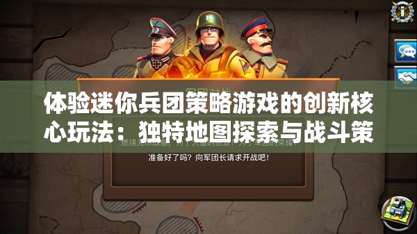 体验迷你兵团策略游戏的创新核心玩法：独特地图探索与战斗策略