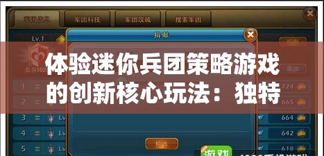 体验迷你兵团策略游戏的创新核心玩法：独特地图探索与战斗策略