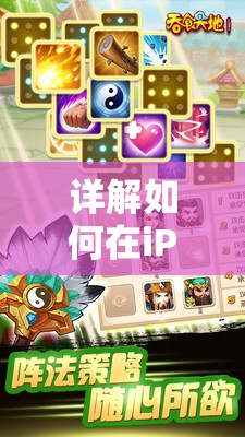 详解如何在iPhone上成功安装并运行经典游戏iOS版吞食天地