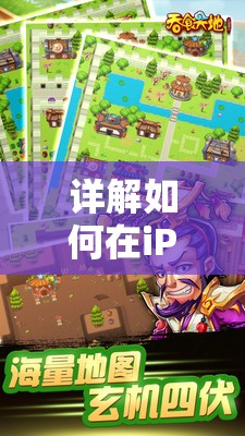 详解如何在iPhone上成功安装并运行经典游戏iOS版吞食天地