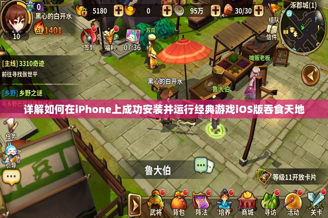 详解如何在iPhone上成功安装并运行经典游戏iOS版吞食天地