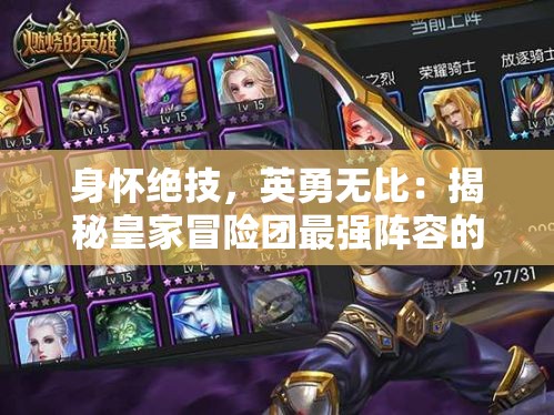 身怀绝技，英勇无比：揭秘皇家冒险团最强阵容的独特魅力与卓越实力