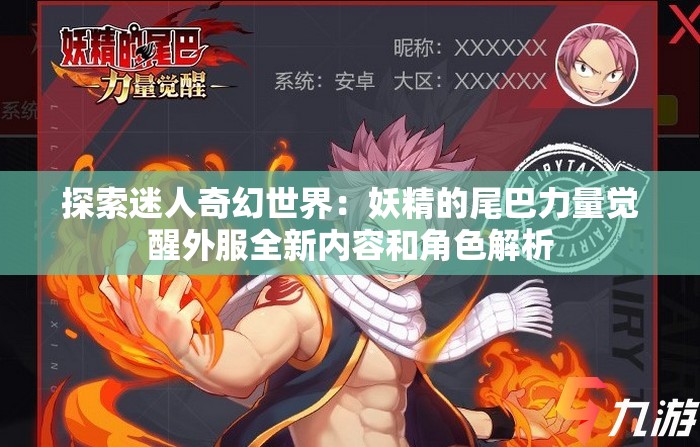 探索迷人奇幻世界：妖精的尾巴力量觉醒外服全新内容和角色解析